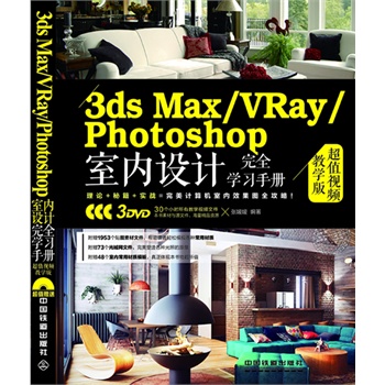 3ds Max/VRay/Photoshop҃(ni)O(sh)Ӌ(j)ȫW(xu)(x)փ(c)ֵҕľW(xu)棩ٛ(zng)3DVDL(zhng)ٛ(zng)30(g)Сr(sh)̌W(xu)ҕlԼزģW(wng)ļ