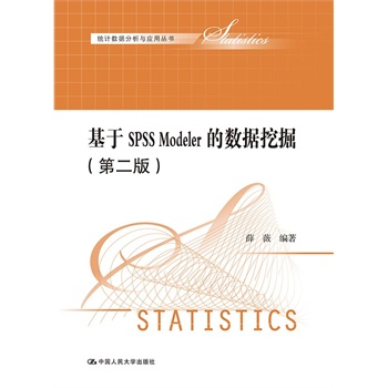 SPSS ModelerĔ(sh)(j)ھ򣨵ڶ棩y(tng)Ӌ(sh)(j)cÅ